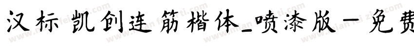 汉标 凯创连筋楷体_喷漆版字体转换